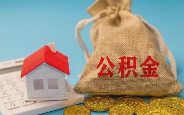 陵水公积金提取代办